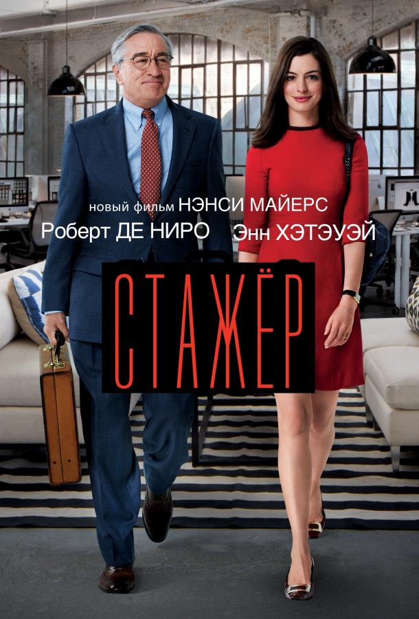 Фильм Стажёр (2015) смотреть онлайн в хорошем качестве